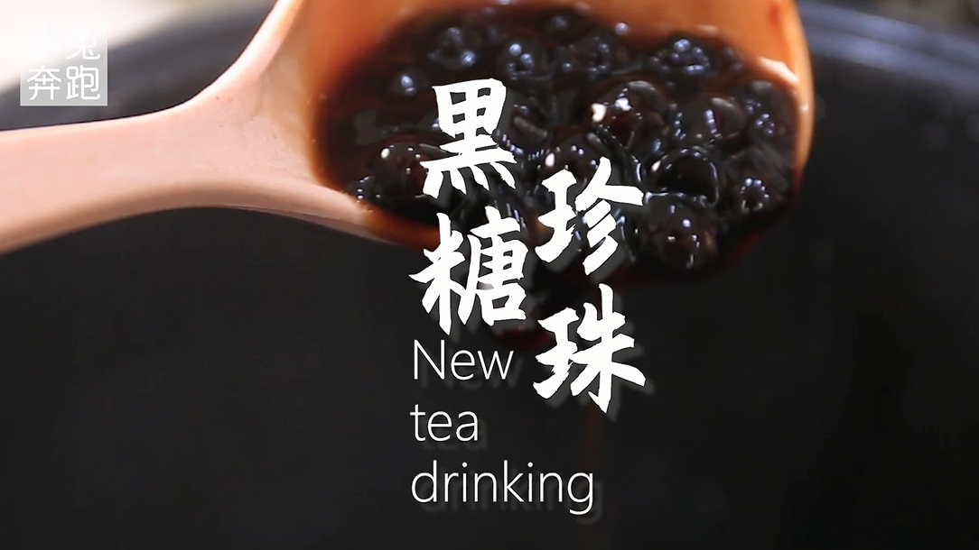 黑糖珍珠的详细做法,小兔奔跑奶茶教程